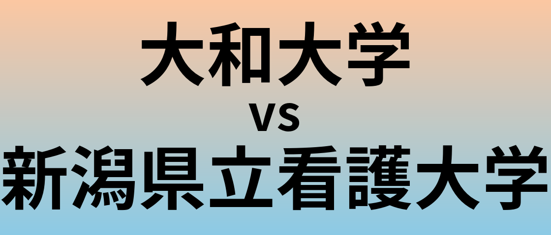 大和大学と新潟県立看護大学 のどちらが良い大学?