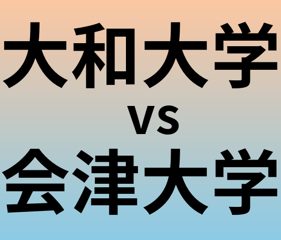 大和大学と会津大学 のどちらが良い大学?