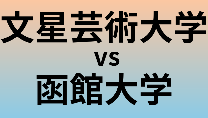 文星芸術大学と函館大学 のどちらが良い大学?