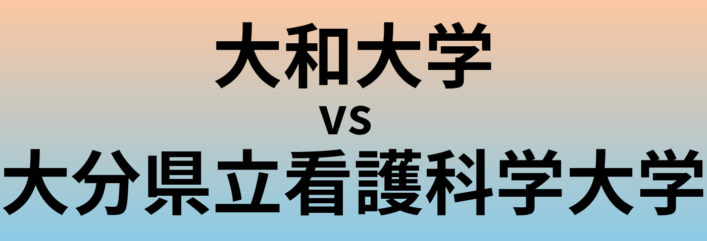 大和大学と大分県立看護科学大学 のどちらが良い大学?