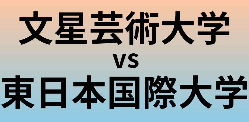 文星芸術大学と東日本国際大学 のどちらが良い大学?
