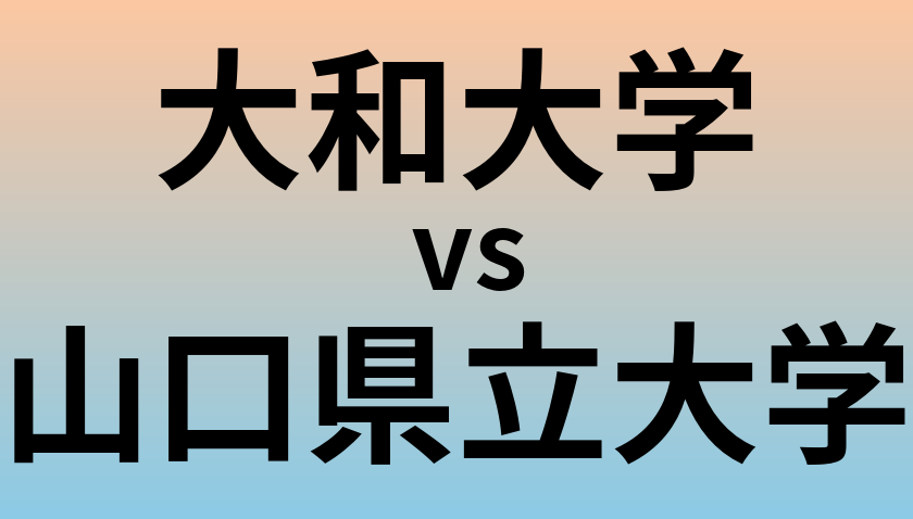 大和大学と山口県立大学 のどちらが良い大学?