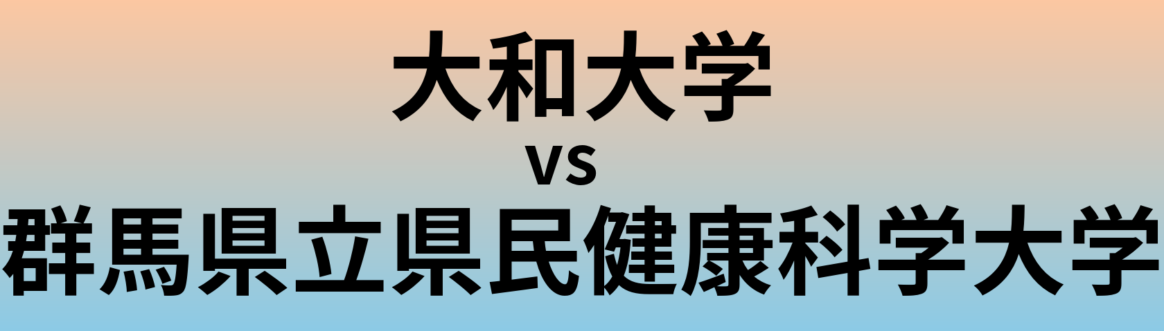 大和大学と群馬県立県民健康科学大学 のどちらが良い大学?