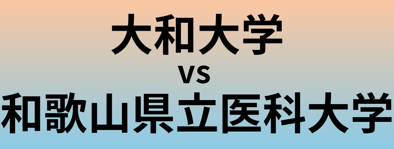 大和大学と和歌山県立医科大学 のどちらが良い大学?