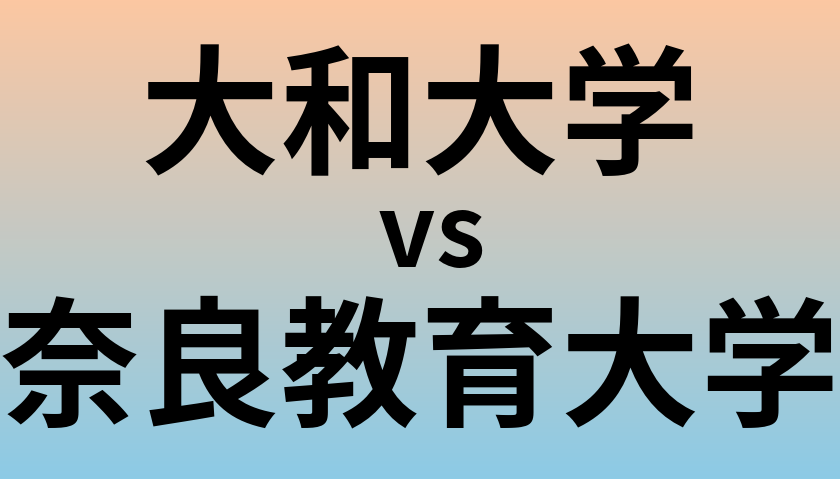 大和大学と奈良教育大学 のどちらが良い大学?