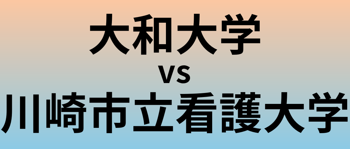大和大学と川崎市立看護大学 のどちらが良い大学?