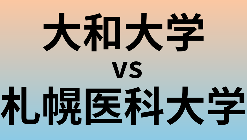 大和大学と札幌医科大学 のどちらが良い大学?