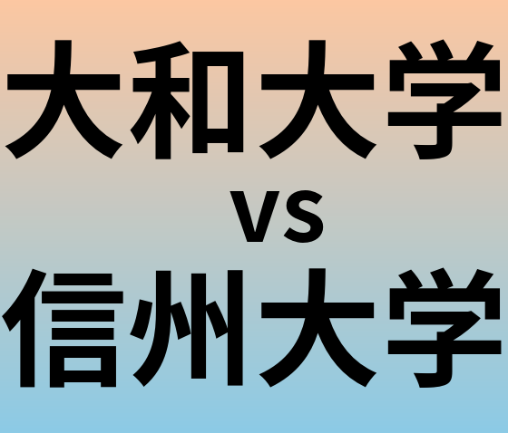 大和大学と信州大学 のどちらが良い大学?