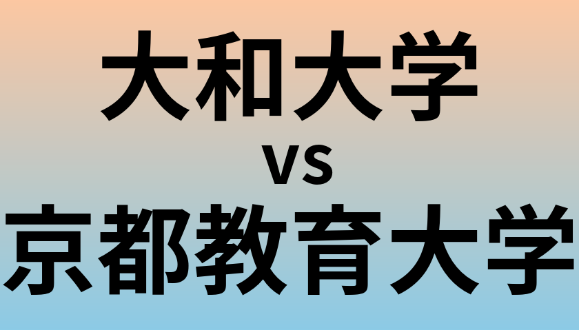 大和大学と京都教育大学 のどちらが良い大学?