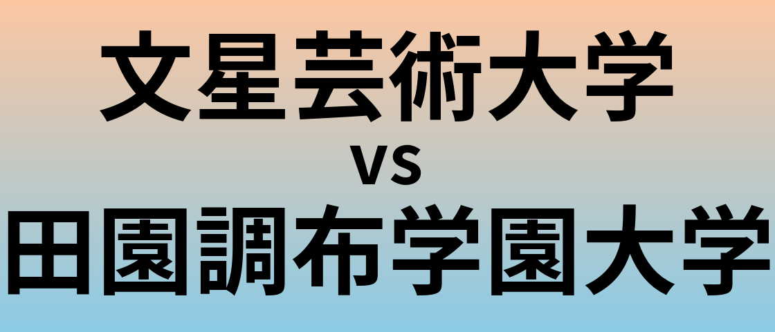 文星芸術大学と田園調布学園大学 のどちらが良い大学?