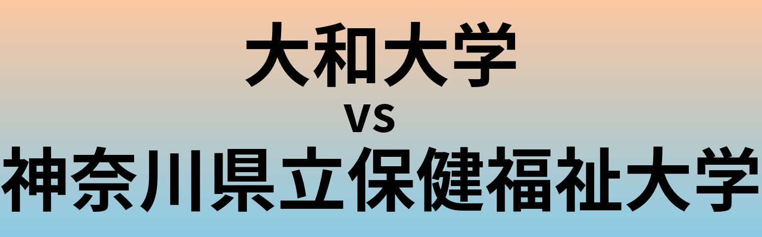 大和大学と神奈川県立保健福祉大学 のどちらが良い大学?