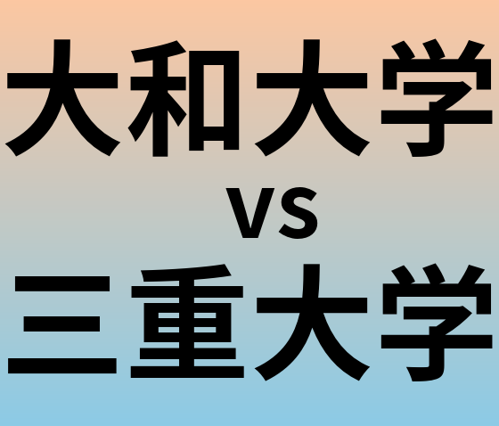 大和大学と三重大学 のどちらが良い大学?