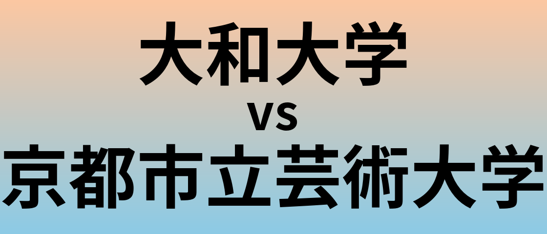 大和大学と京都市立芸術大学 のどちらが良い大学?