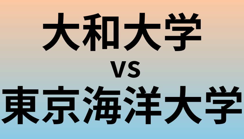 大和大学と東京海洋大学 のどちらが良い大学?