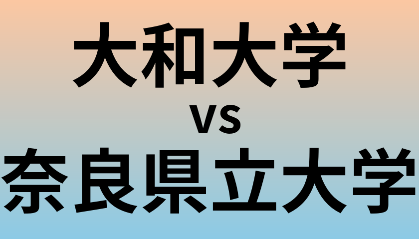 大和大学と奈良県立大学 のどちらが良い大学?