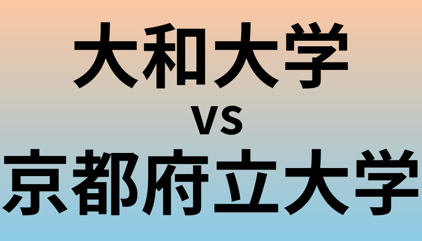 大和大学と京都府立大学 のどちらが良い大学?