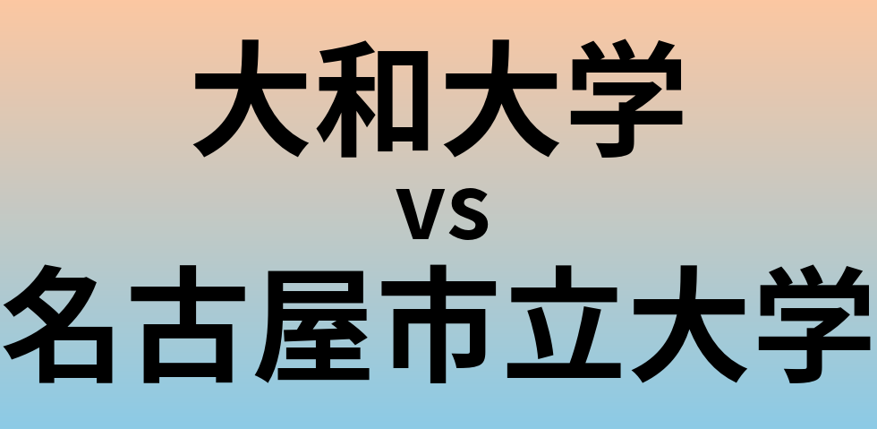 大和大学と名古屋市立大学 のどちらが良い大学?