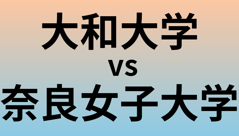 大和大学と奈良女子大学 のどちらが良い大学?