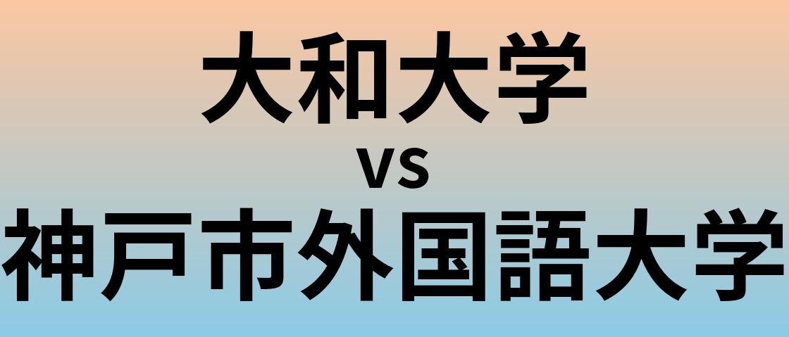 大和大学と神戸市外国語大学 のどちらが良い大学?