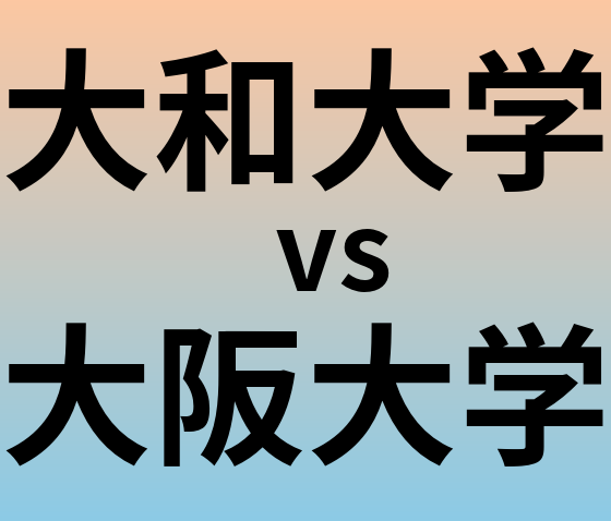 大和大学と大阪大学 のどちらが良い大学?