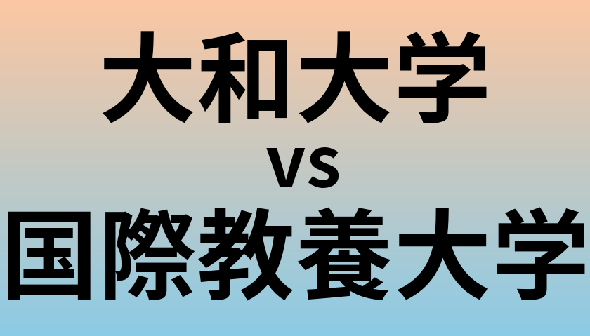 大和大学と国際教養大学 のどちらが良い大学?