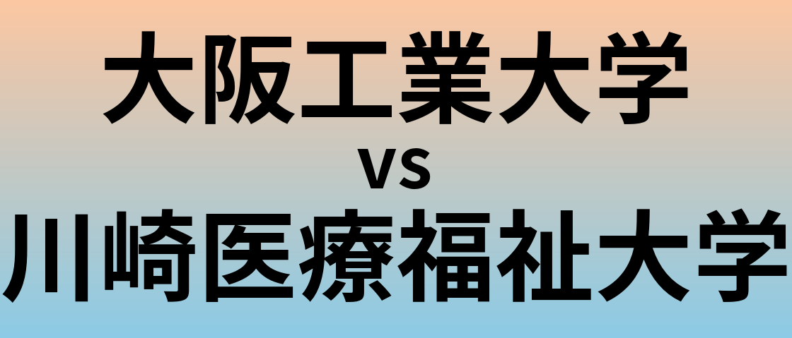 大阪工業大学と川崎医療福祉大学 のどちらが良い大学?