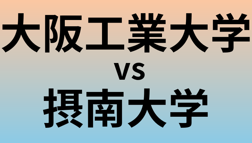 大阪工業大学と摂南大学 のどちらが良い大学?