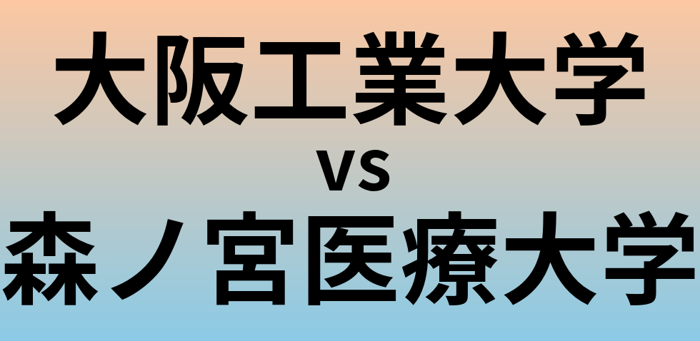 大阪工業大学と森ノ宮医療大学 のどちらが良い大学?