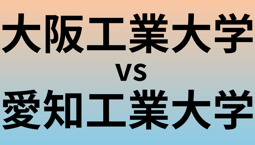 大阪工業大学と愛知工業大学 のどちらが良い大学?