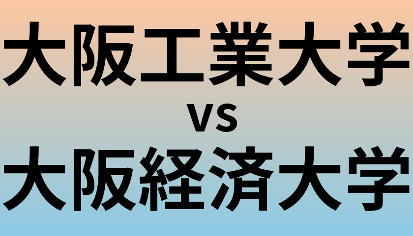 大阪工業大学と大阪経済大学 のどちらが良い大学?