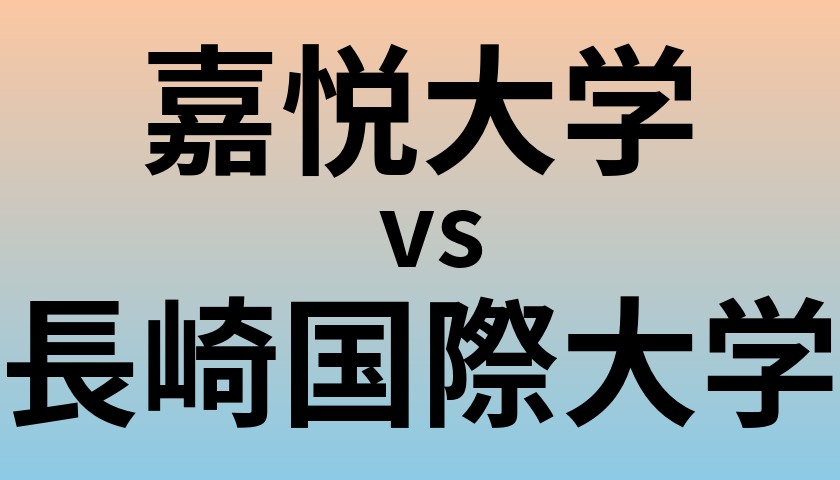 嘉悦大学と長崎国際大学 のどちらが良い大学?