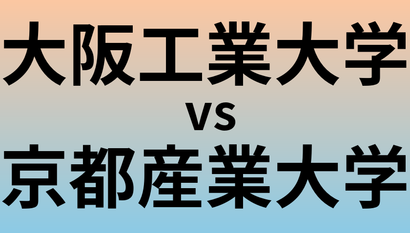 大阪工業大学と京都産業大学 のどちらが良い大学?