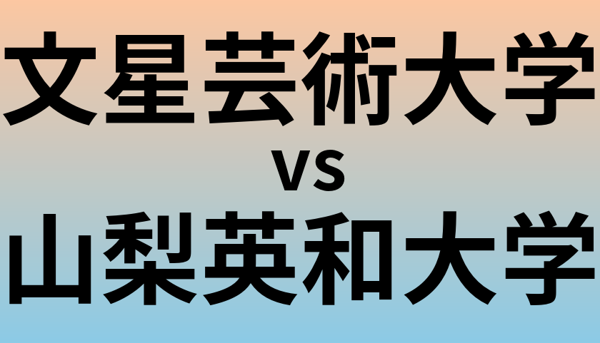 文星芸術大学と山梨英和大学 のどちらが良い大学?