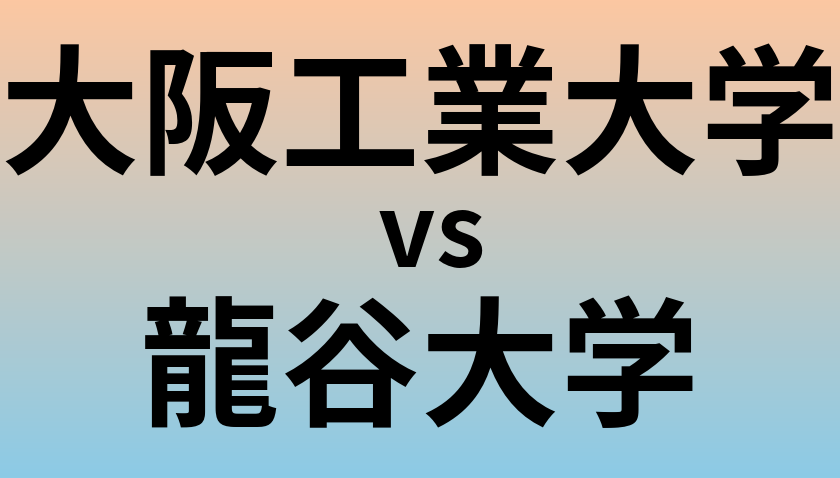 大阪工業大学と龍谷大学 のどちらが良い大学?