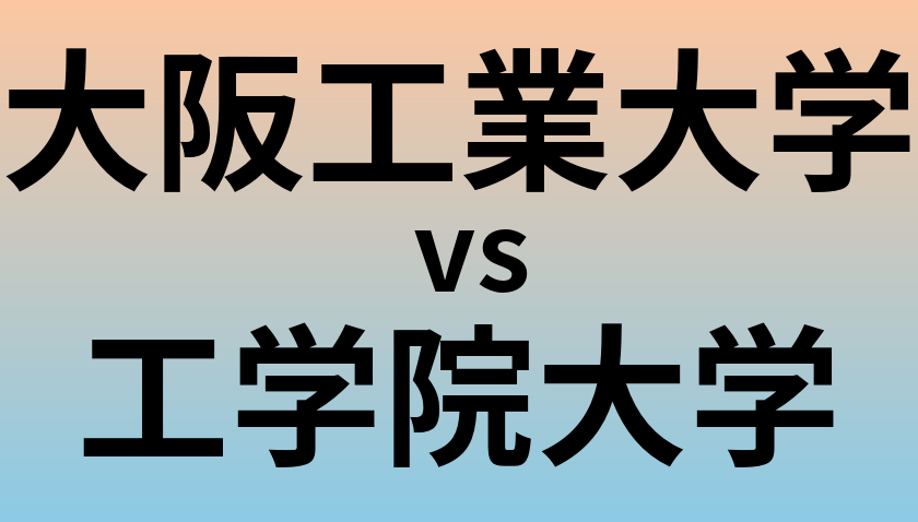 大阪工業大学と工学院大学 のどちらが良い大学?