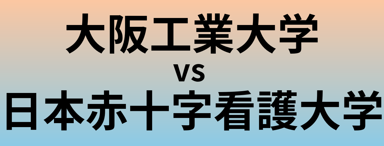 大阪工業大学と日本赤十字看護大学 のどちらが良い大学?