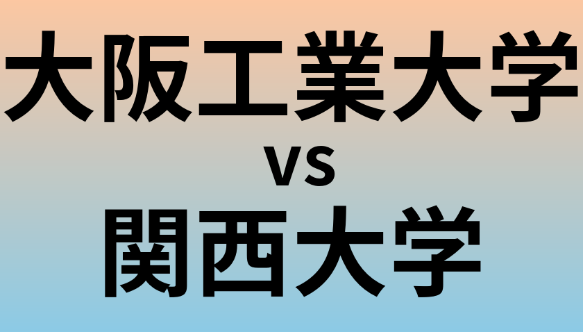 大阪工業大学と関西大学 のどちらが良い大学?