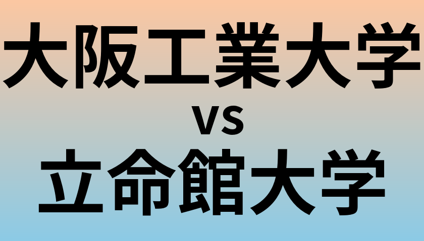 大阪工業大学と立命館大学 のどちらが良い大学?