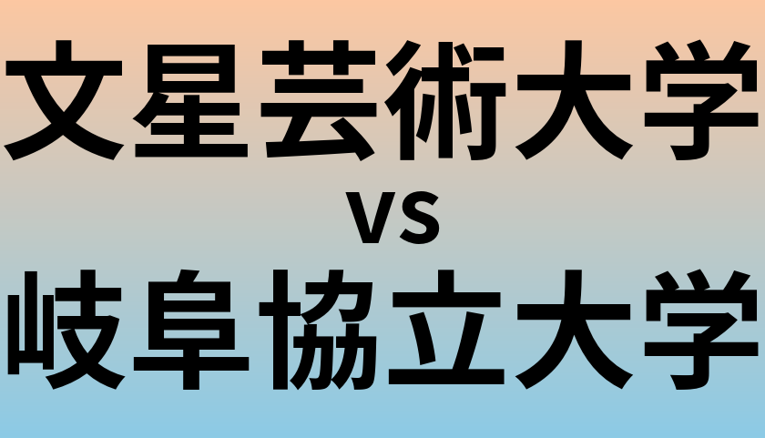 文星芸術大学と岐阜協立大学 のどちらが良い大学?