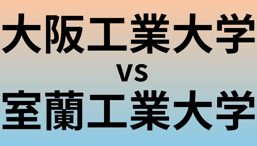 大阪工業大学と室蘭工業大学 のどちらが良い大学?