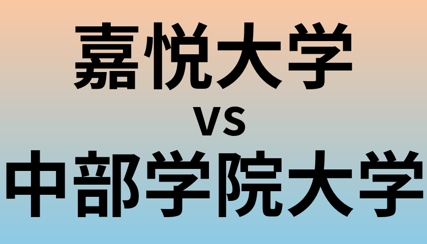 嘉悦大学と中部学院大学 のどちらが良い大学?