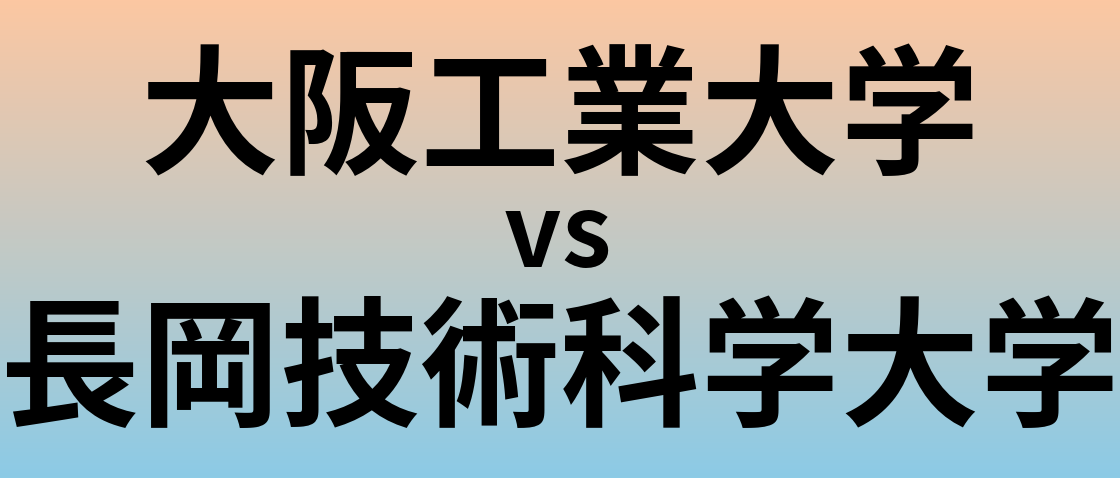 大阪工業大学と長岡技術科学大学 のどちらが良い大学?