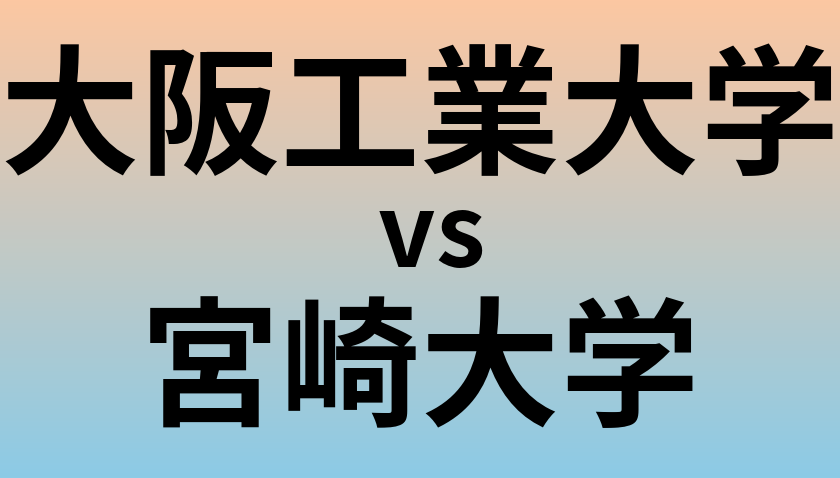 大阪工業大学と宮崎大学 のどちらが良い大学?