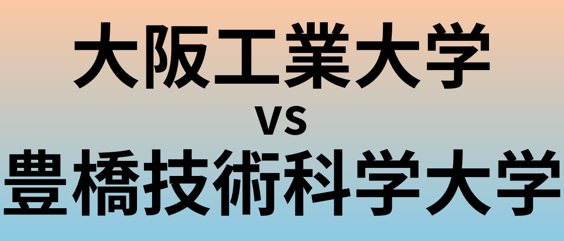 大阪工業大学と豊橋技術科学大学 のどちらが良い大学?