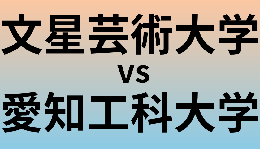 文星芸術大学と愛知工科大学 のどちらが良い大学?