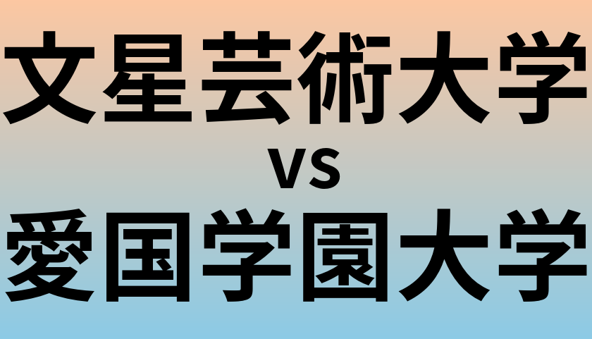 文星芸術大学と愛国学園大学 のどちらが良い大学?