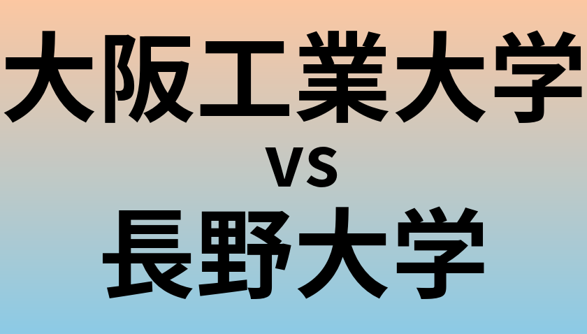 大阪工業大学と長野大学 のどちらが良い大学?