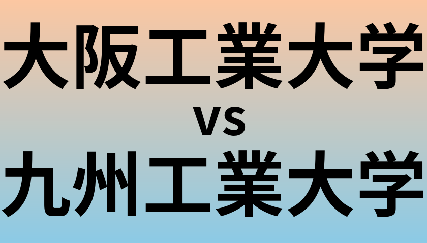 大阪工業大学と九州工業大学 のどちらが良い大学?