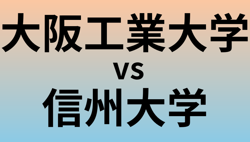 大阪工業大学と信州大学 のどちらが良い大学?