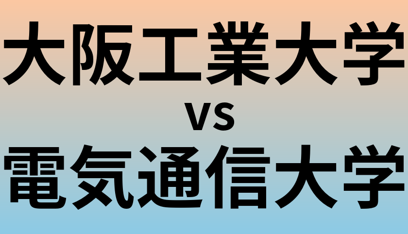 大阪工業大学と電気通信大学 のどちらが良い大学?